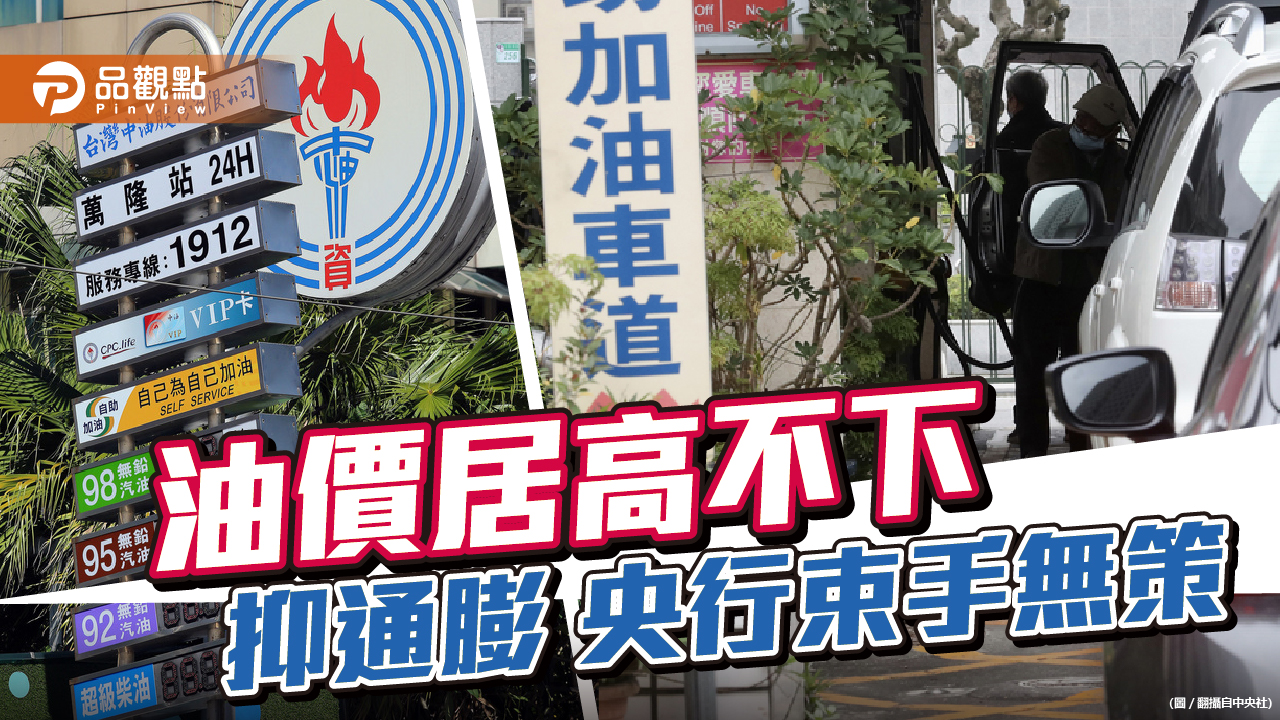100美元油價持續到年底 政府補貼中油抑通膨難持久  |  產經