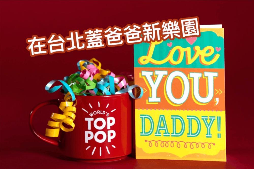 父親節快樂/時代力量籲在台北蓋爸爸新樂園 重視老爸釋壓人權 16 S 83009730