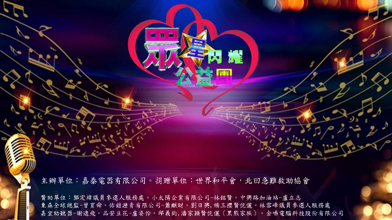圖片說明 : 眾星閃耀公益演唱會在嘉義市中央公園舉辦。(主辦單位海報)