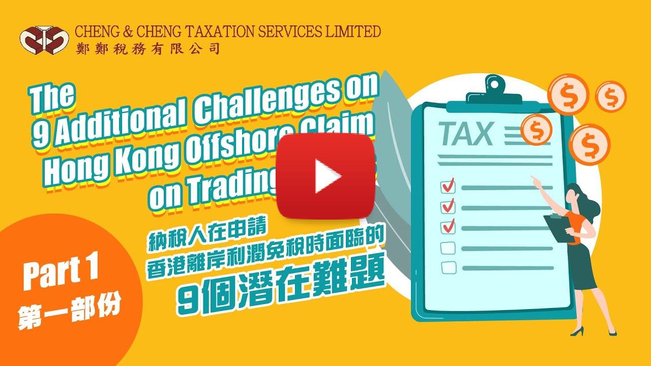 鄭鄭稅務透露了貿易公司在香港尋求離岸利潤免稅時應注意的9個"額外"難題