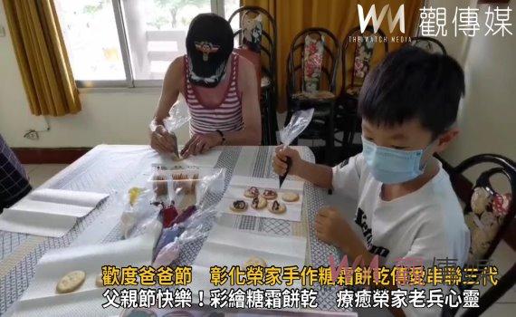 影／歡度爸爸節　彰化榮家手作糖霜餅乾傳愛串聯三代 父親節快樂！