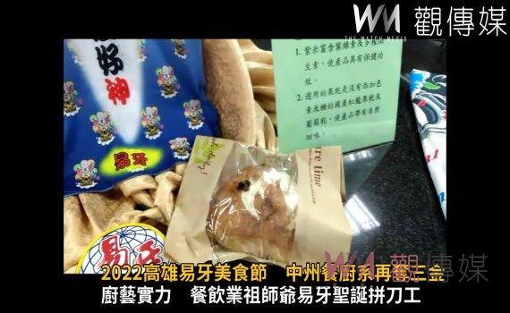 影／連戰皆捷！2022高雄易牙美食節　中州餐廚系再奪三金