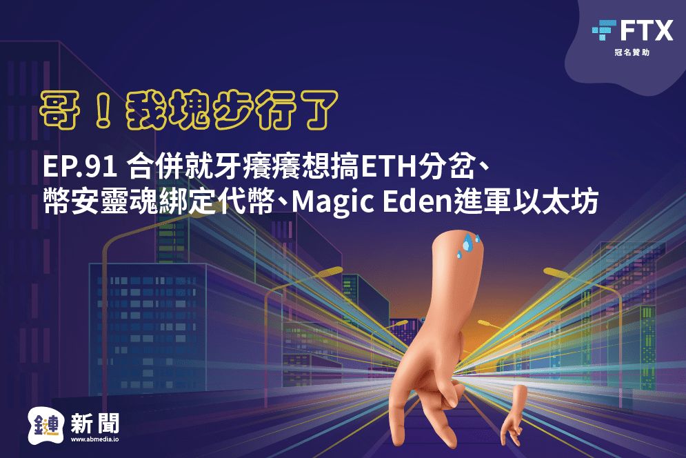 EP.91 合併就牙癢癢想搞ETH分岔/幣安靈魂綁定代幣/Magic Eden進軍以太坊