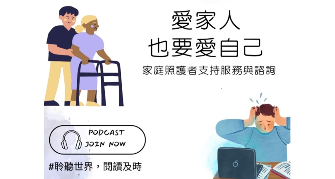 北市圖內湖分館Podcast第二彈！「愛家人也要愛自己：家庭照護者支持服務與諮詢」