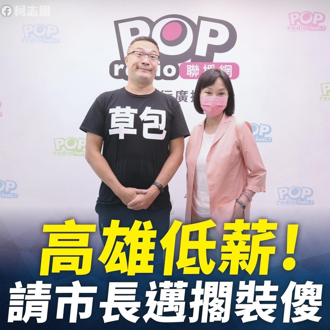 柯志恩批高雄低薪 不能只靠台積電 請市長邁擱裝傻!
