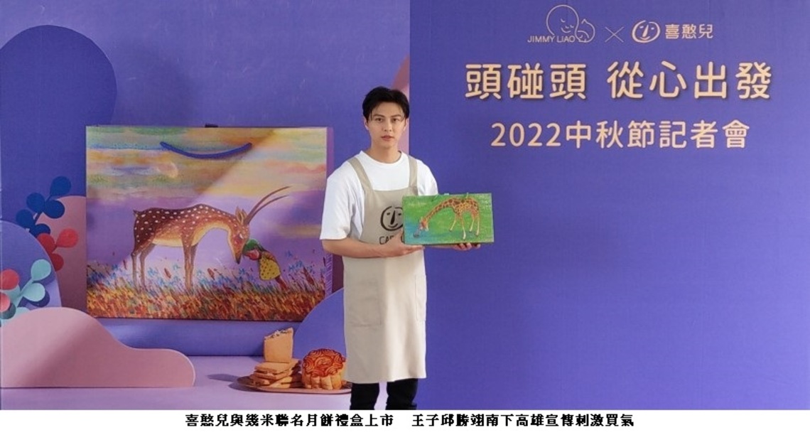 喜憨兒與幾米聯名月餅禮盒上市 王子邱勝翊南下高雄宣傳刺激買氣