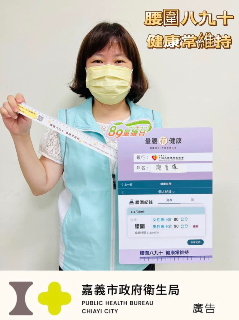 局長響應89腰圍日