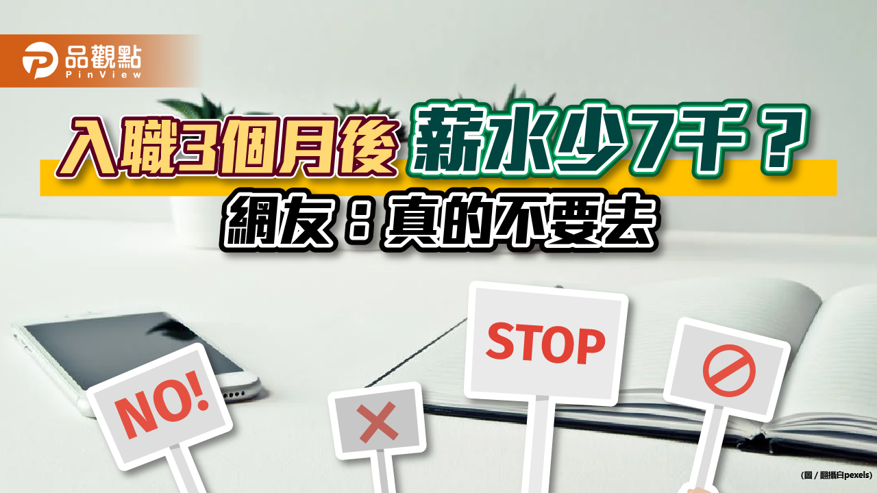 這行業試用期後薪水「倒退嚕」7千！當事人：不要來｜生活