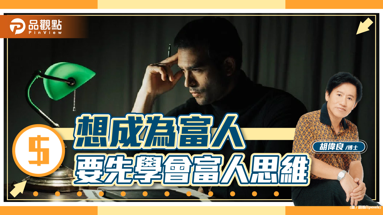 胡偉良的財富人生:想成為富人,要先學會富人思維|財經