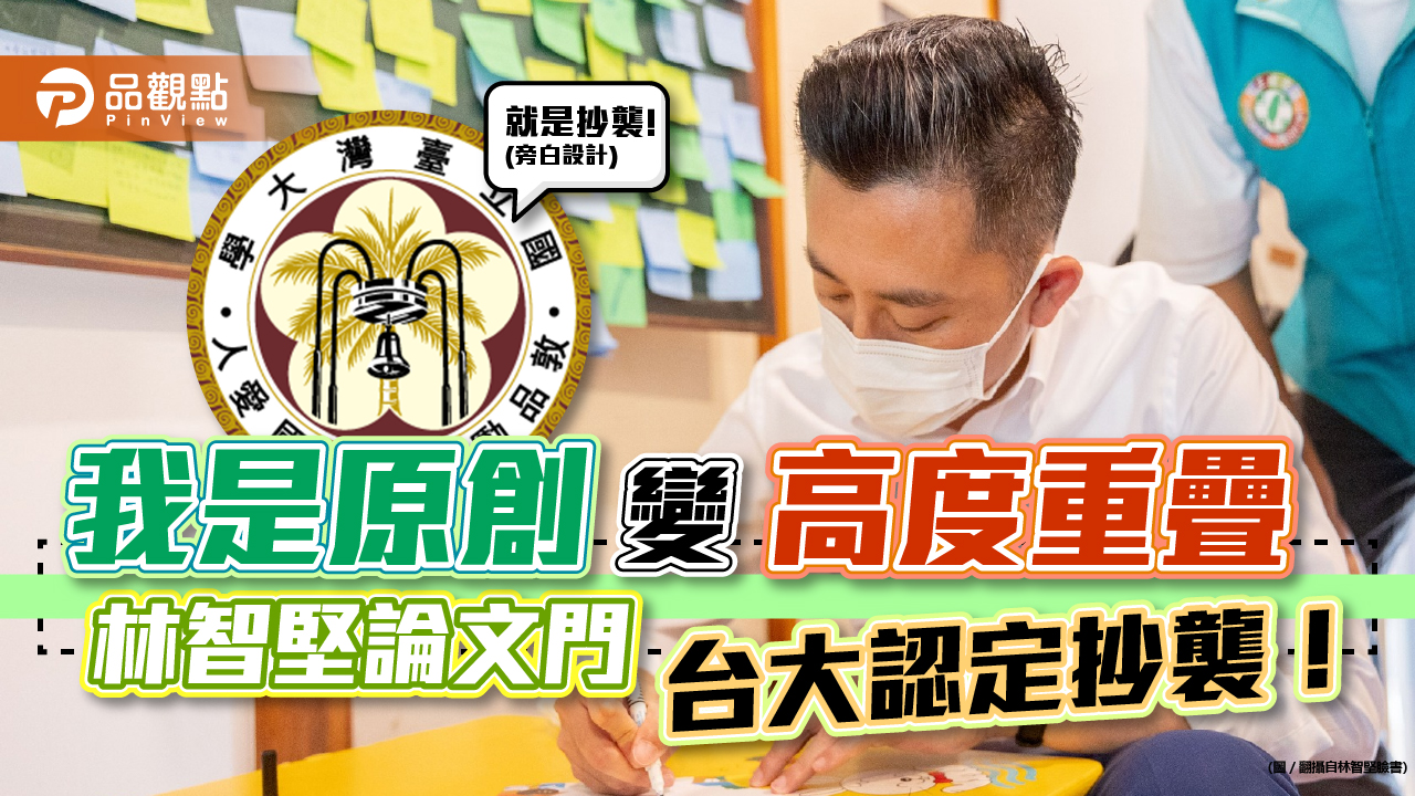 林智堅論文門 台大認定抄襲! 下一個中華大學必須有更大勇氣做認定!|政治