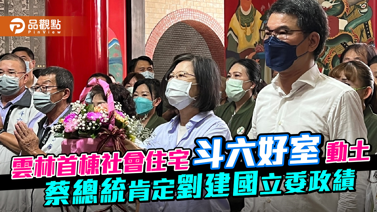 雲林首棟社會住宅「斗六好室」動土 蔡總統肯定劉建國政績