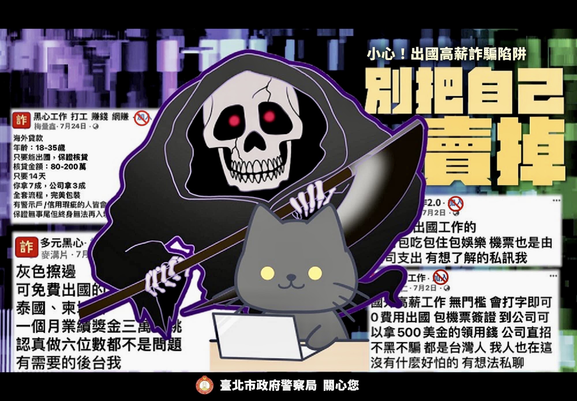 圖片說明:「臺北波麗士」臉書強力宣導民眾,小心出國高薪詐騙陷阱,別把自己賣掉。(記者宋紹誠翻攝)