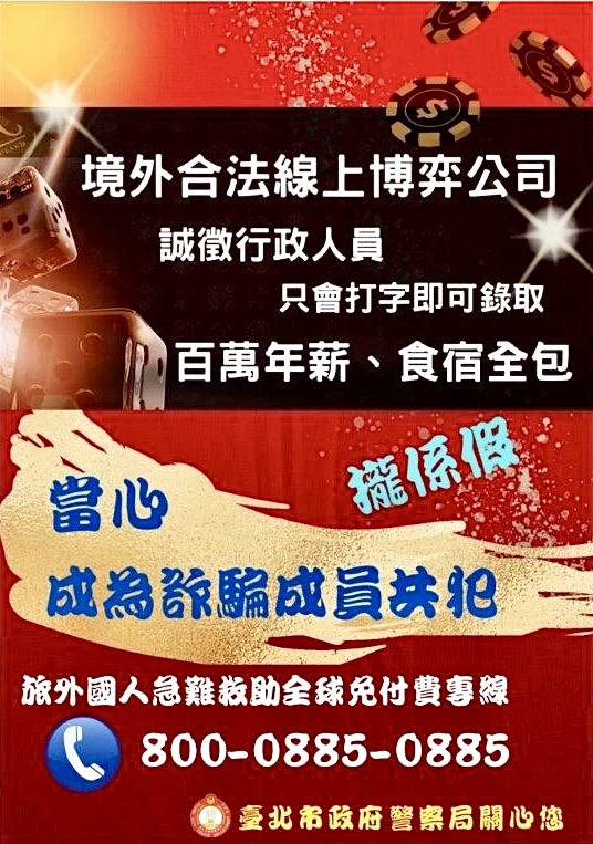 圖片說明:臺北市保安警察大隊,宣導民眾出國打工風險高,避免落入唬人的高薪徵才陷阱,另外交部設置「旅外國人急難救助全球免付費專線」電話800-0885-0885可尋求協助。(記者宋紹誠翻攝)