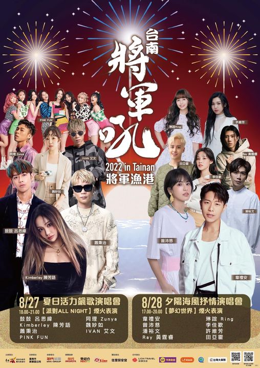 一起嗨！臺南夏日音樂節 將軍吼8月27.28熱情開唱