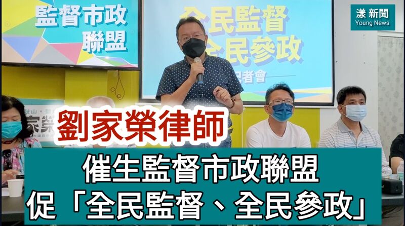 影/劉家榮律師催生監督市政聯盟 促「全民監督、全民參政」