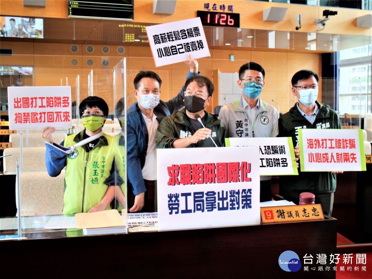求職陷阱國際化謝志忠等議員呼籲勞工局拿出對策