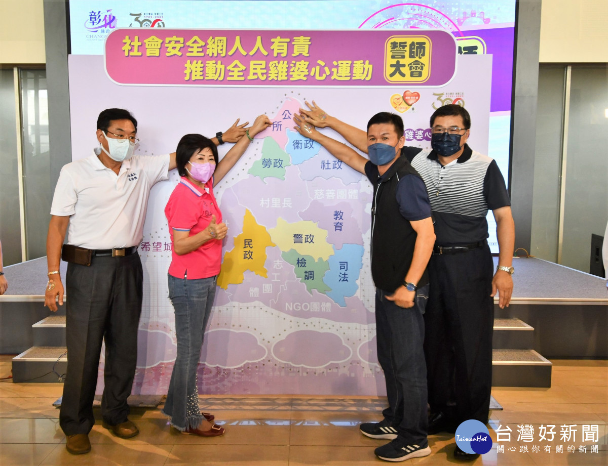 彰化縣推動「全民雞婆心運動」誓師大會。圖/記者鄧富珍攝