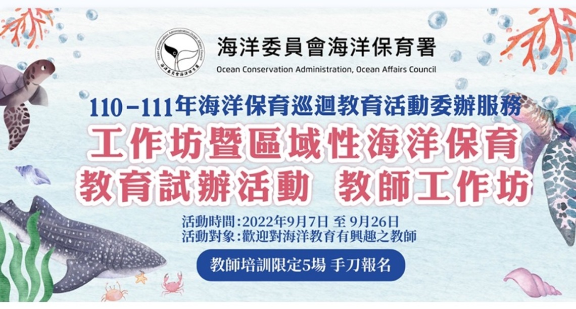 111年海洋保育巡迴教育活動教師研習工作坊暨試辦教學 邀您一起來+1