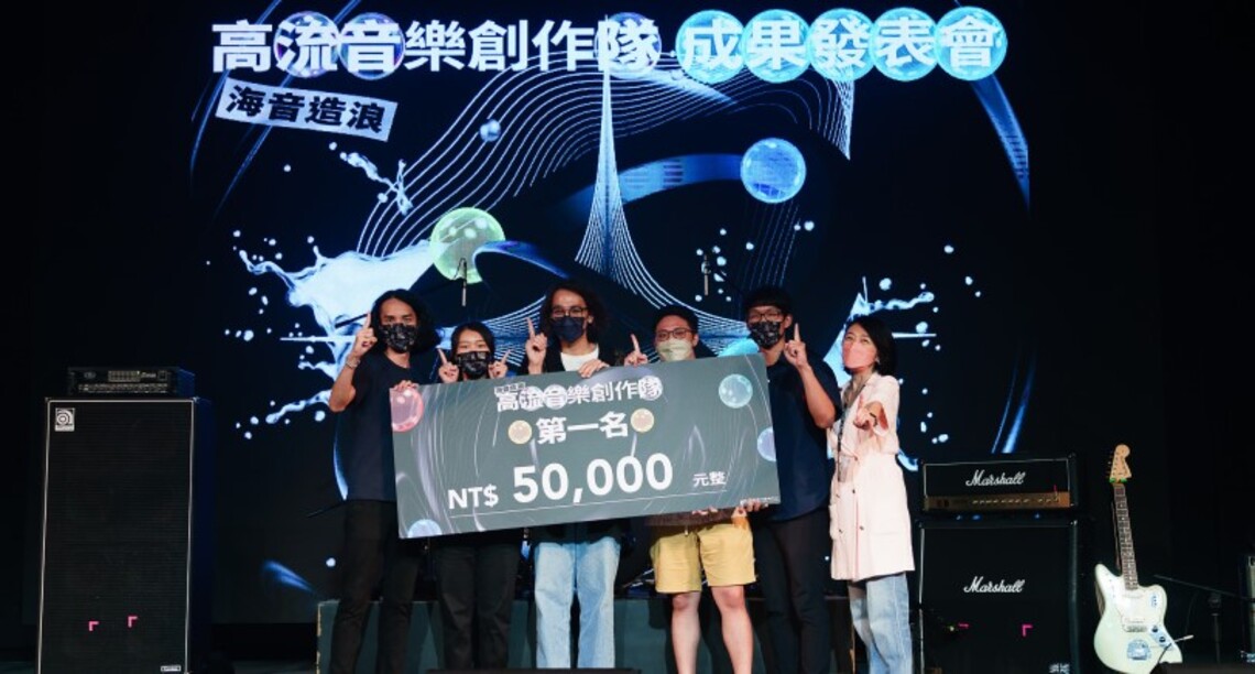 「高流系:海音造浪-高流音樂創作隊」成果發表 孟啟融以〈美麗島〉獲得第一名