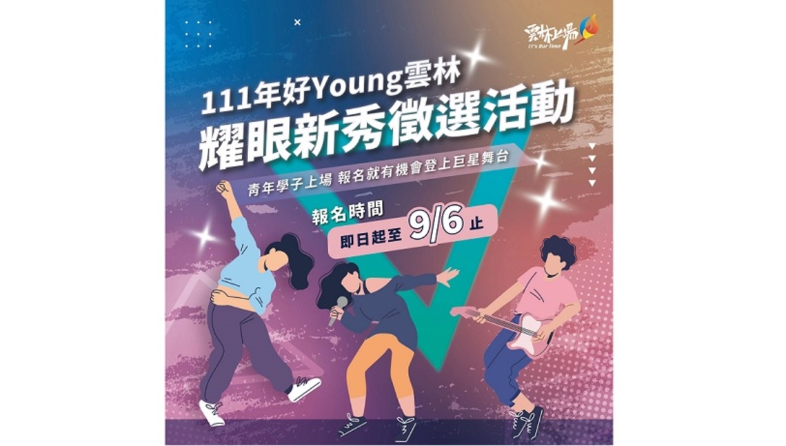 你想登上巨星舞臺嗎? 「好Young雲林-耀眼新秀」 即起至9/6開放徵選報名