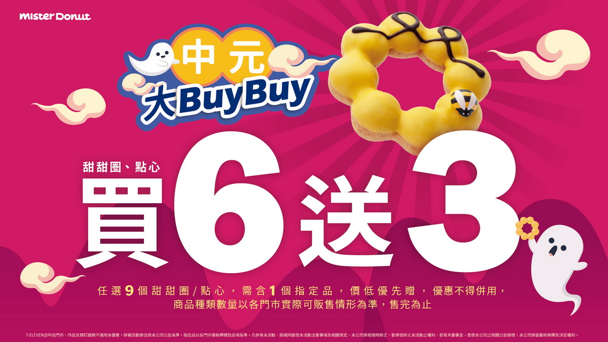 Mister Donut中元特別優惠，中元大BuyBuy越拜越有誠意！