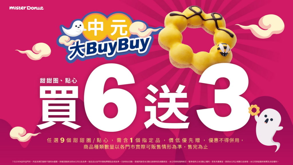 Mister Donut中元特別優惠,中元大BuyBuy越拜越有誠意!