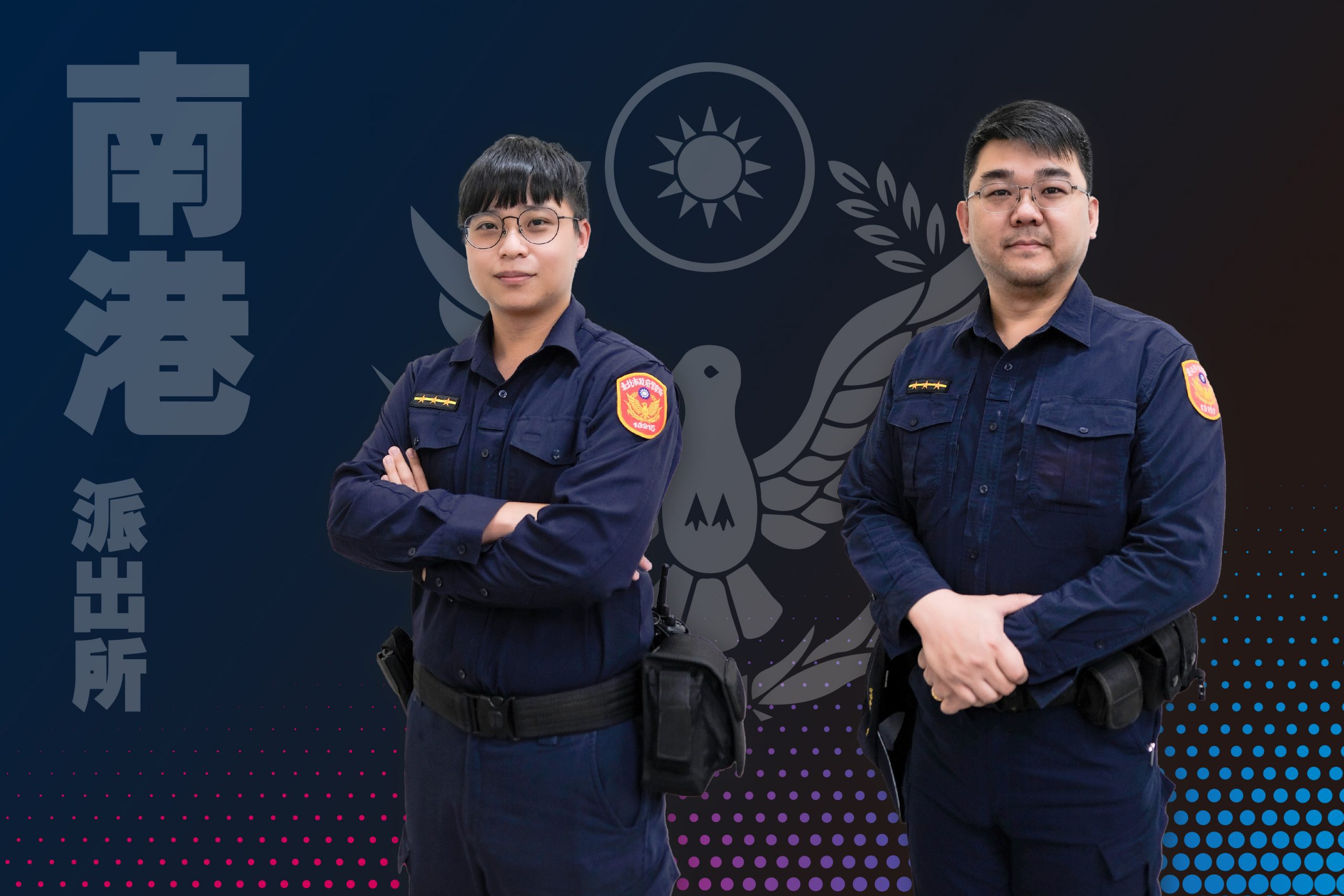 圖:南港分局南港派出所警員林冠呈(左)、楊凱帆(右)