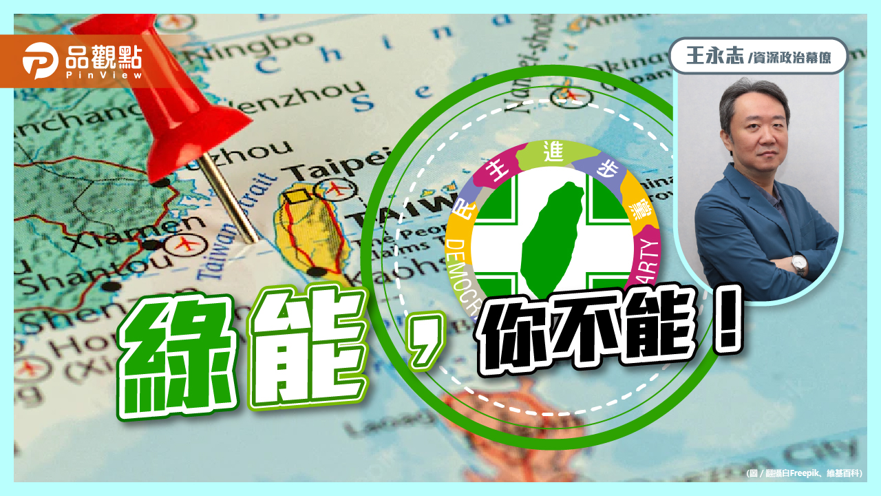 「綠」能，你不能！｜政治