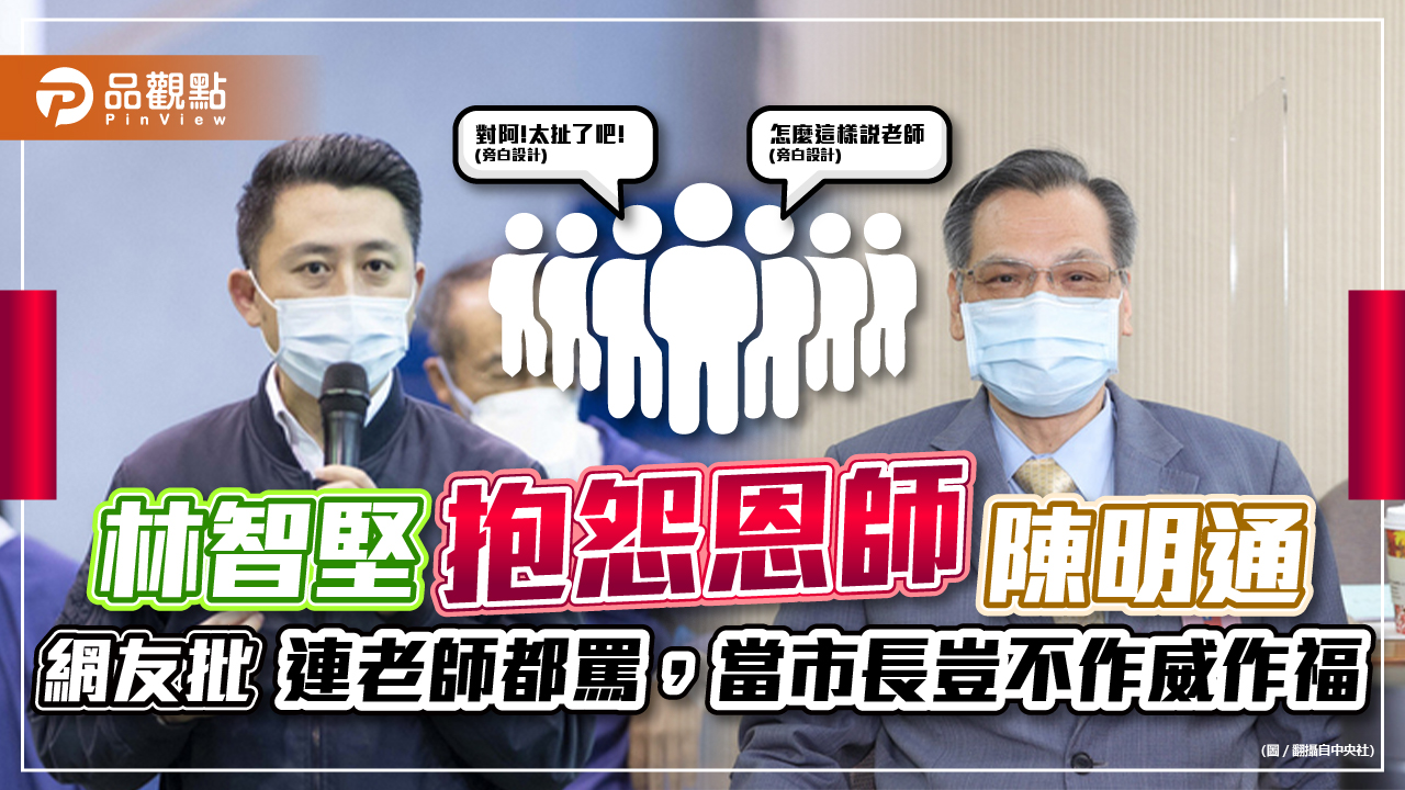 林智堅論文抄襲,抱怨恩師陳明通,網友轟:怎麼當巿長?|政治