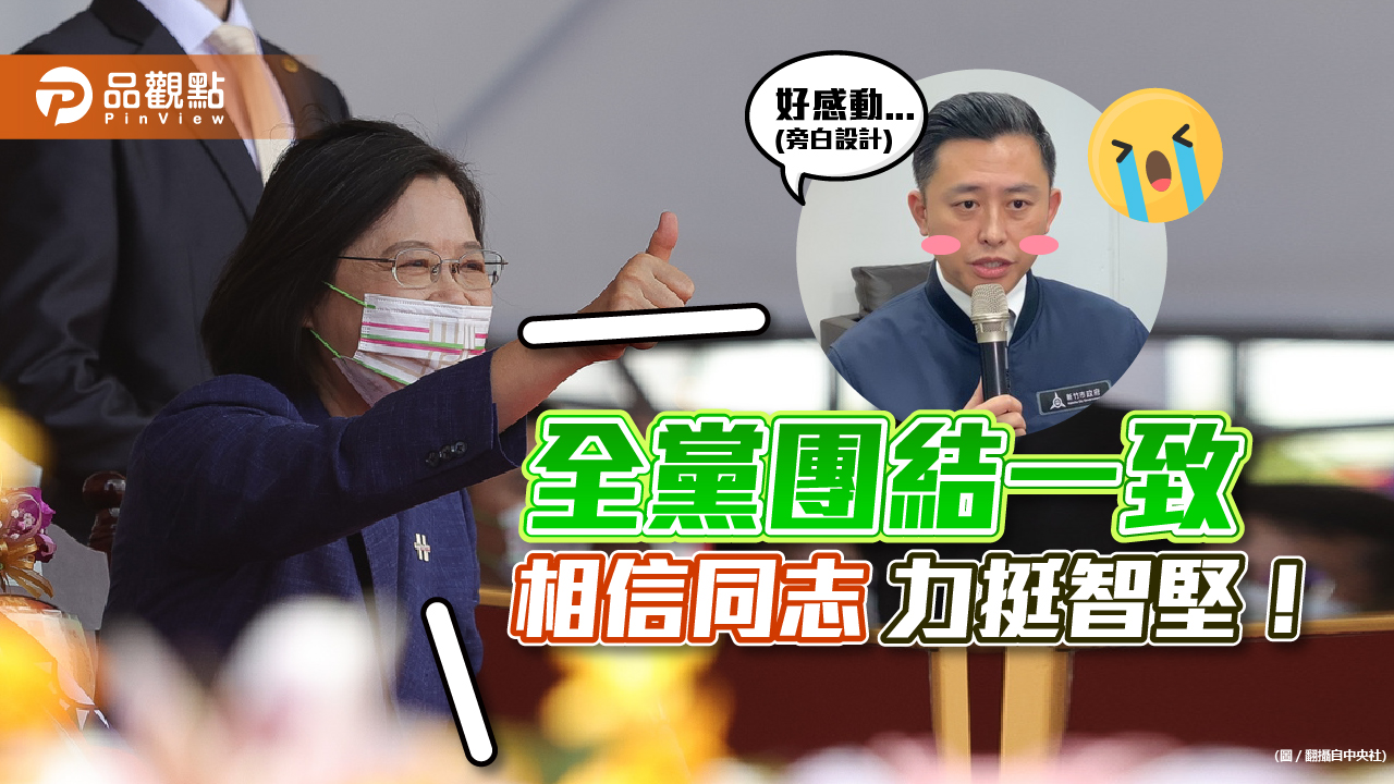 蔡英文下令全黨一心信智堅 沒抄襲捍衛清白｜政治