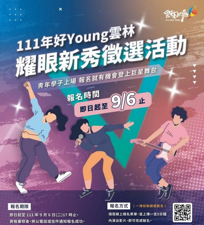 「好Young雲林-耀眼新秀」即日起至9月6日開放徵選報名
