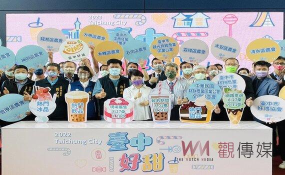 「2022台中好甜」開跑 盧市長邀民眾選出台中最甜滋味!