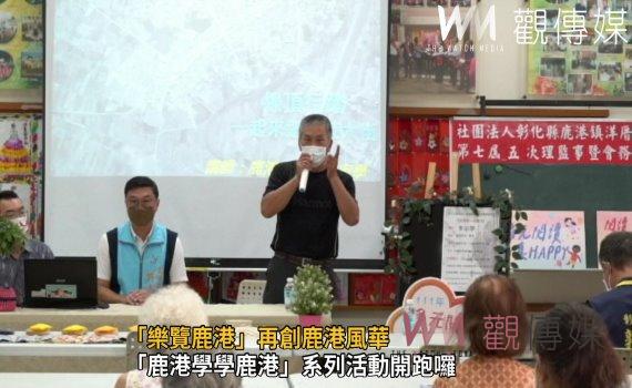 影／鹿港學、學鹿港-系列活動「樂覽鹿港」再創鹿港風華