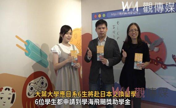影／拓展國際觀　大葉大學應日系6生將赴日本交換留學