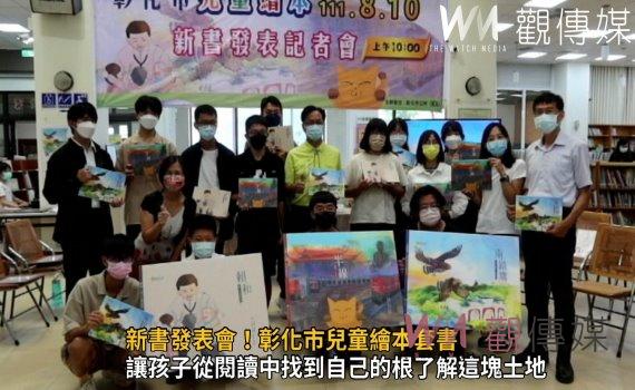 影/彰化市兒童繪本套書 引領下一代了解彰化市的生命故事