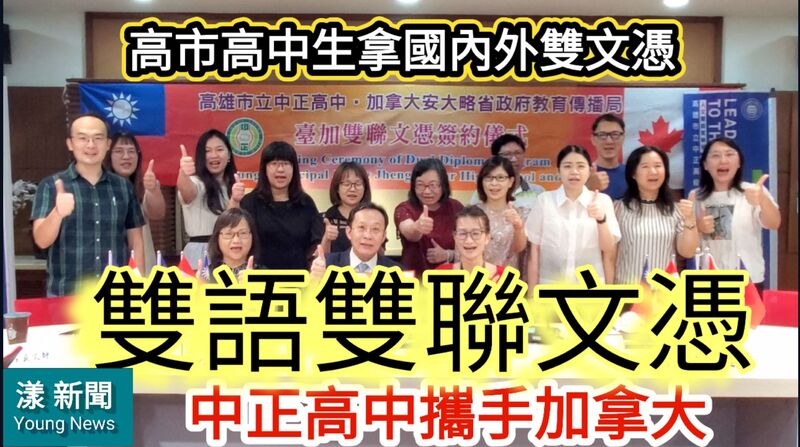 影》教育局積極促成中正高中首開雙語實驗班 並與加拿大高中簽約雙語雙聯文憑