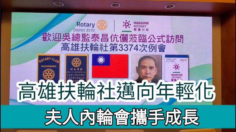 影》高雄創始社高雄扶輪社轉型年輕化招新會員 夫人組成內輪會攜手成長