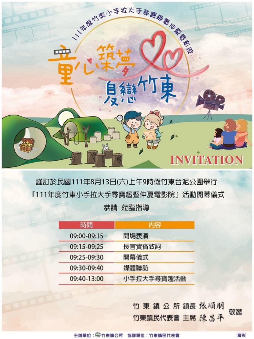 童心築夢 夏戀竹東！111年竹東小手拉大手尋寶趣暨仲夏電影院   8/13起連續四週歡樂登場