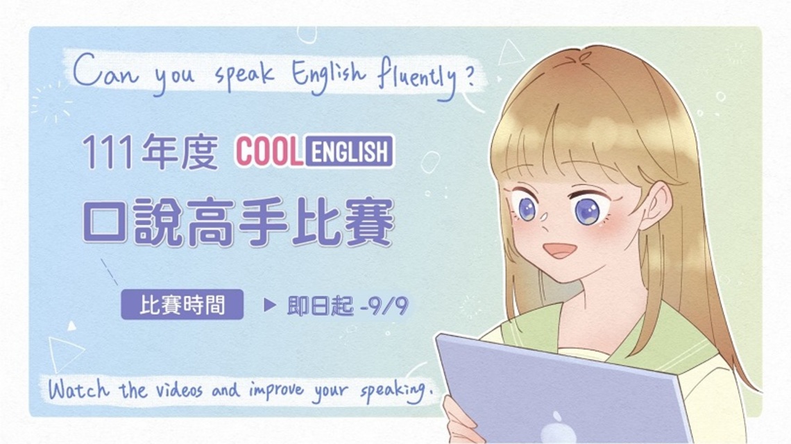 暑假宅家練英語口說 Cool English口說高手比賽 即日起開跑