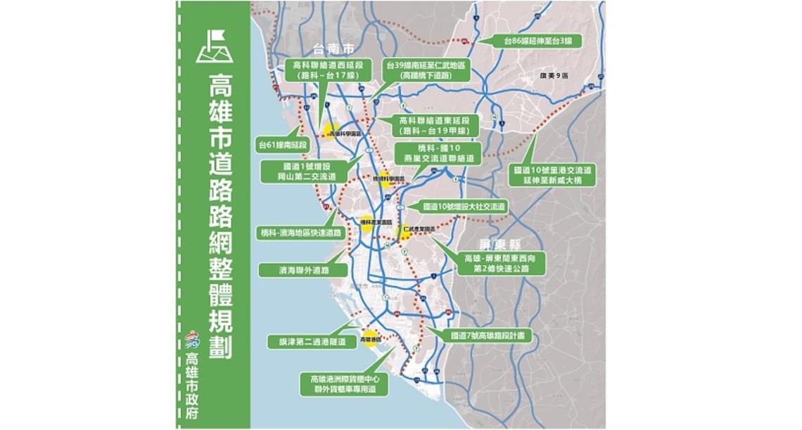 建構高市道路完整路網 新闢高快速道路   分散車流 連結產業及帶動觀光
