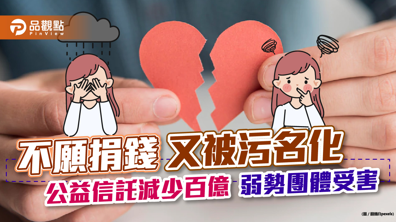 假公益真避稅污名!讓企業卻步不做公益信託,實則讓弱勢團體受害|產經