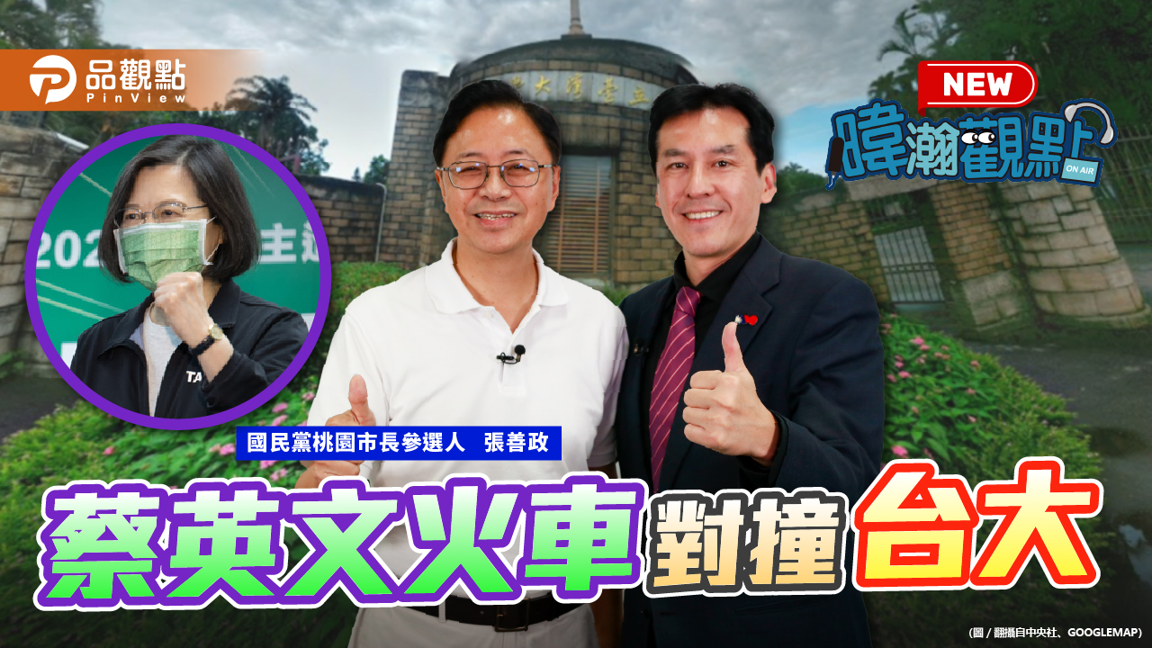 張善政:蔡英文正在帶頭毀壞教育體系的價值觀│政治