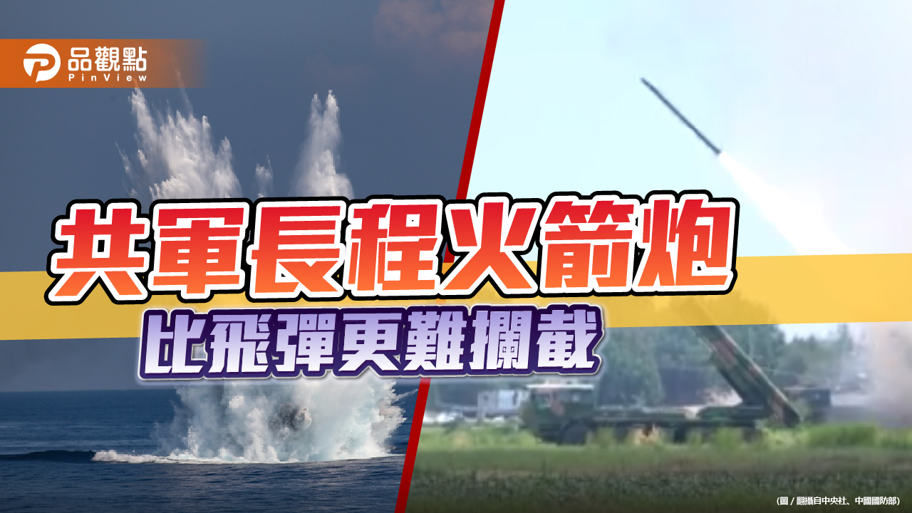 落在台海東部 除了共軍飛彈 可能還有火箭彈  |  政治