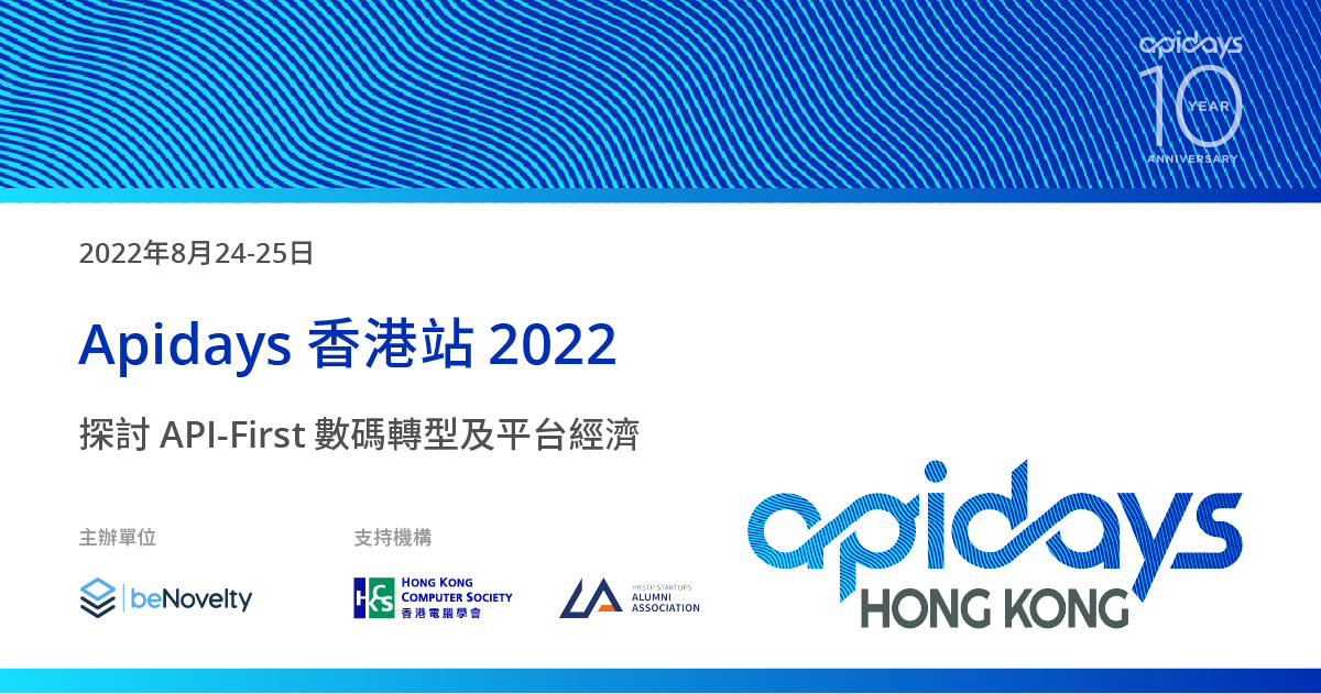 Apidays香港站2022：深入探討開放API 及平台經濟生態