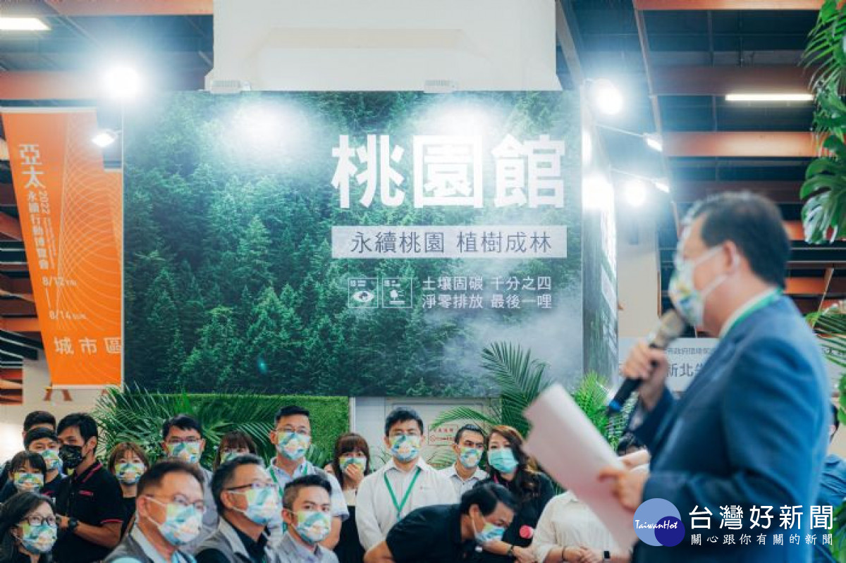 鄭市長期盼透過分享桃園經驗,與台灣各城市一起邁向「2050淨零碳排」目標,共創永續環境。<br /><br /> <br /><br />