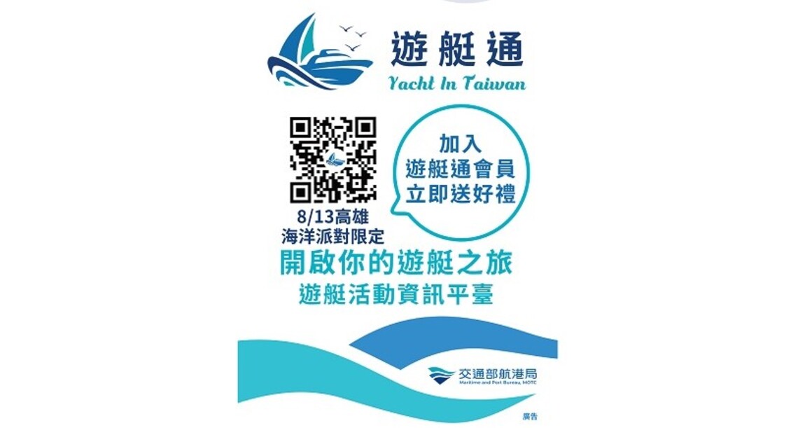 2022高雄海洋派對 邀你/妳化身「遊艇通」