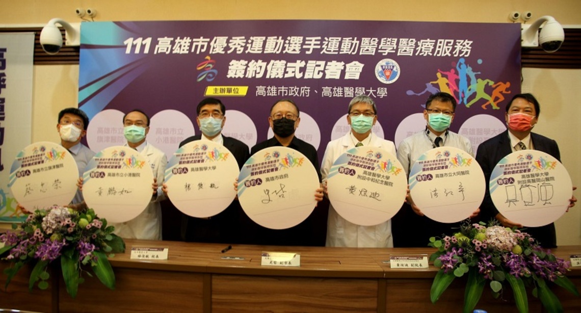 高市府攜手高醫大暨醫療體系 打造全台最完善運動醫學服務網絡