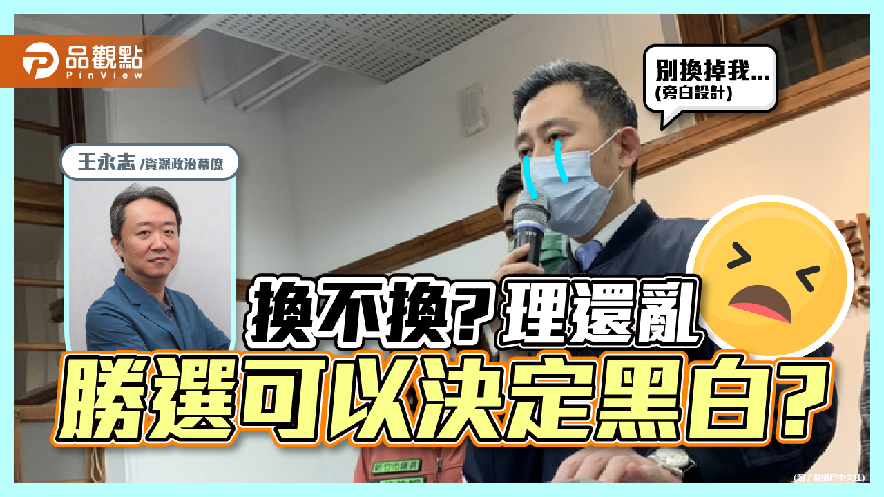 民進黨到底換不換?還是只要勝選可以不管黑白?|政治