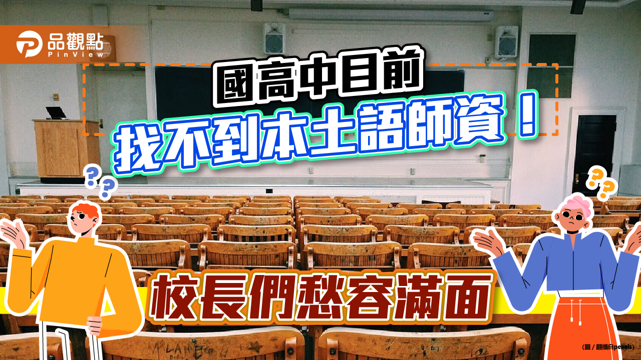 找不到師資 校長們愁容急煞人|生活