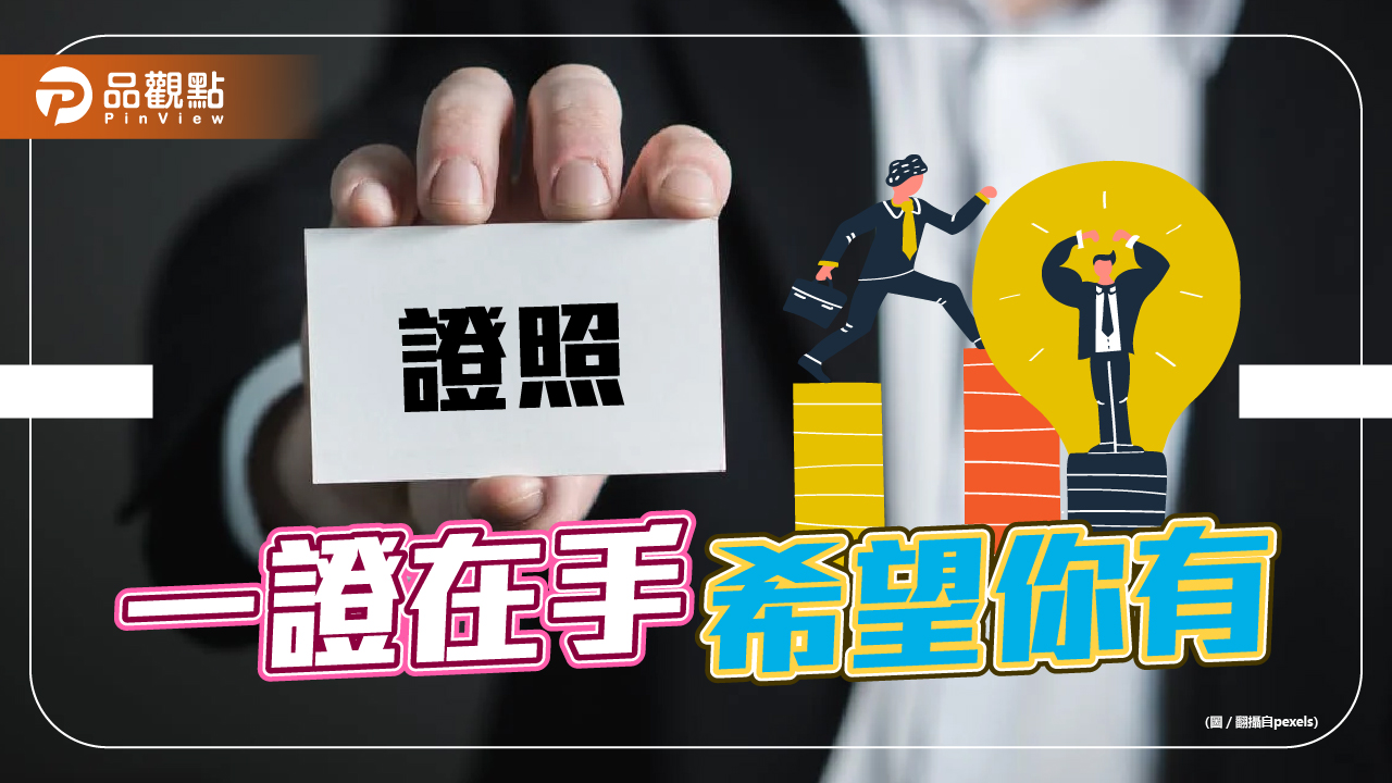 擁iPAS證照成職場搶手貨 初次求職成功率逾9成|生活